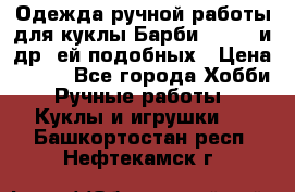 Одежда ручной работы для куклы Барби Barbie и др. ей подобных › Цена ­ 600 - Все города Хобби. Ручные работы » Куклы и игрушки   . Башкортостан респ.,Нефтекамск г.